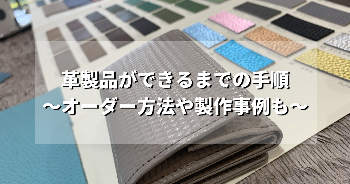 革製品ができるまでの手順